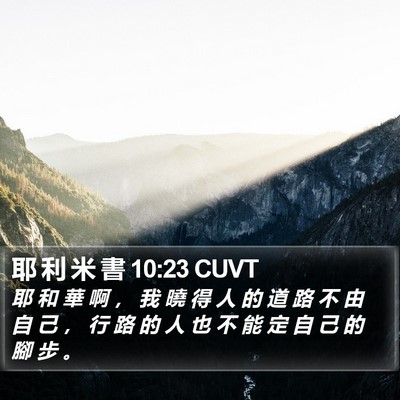 耶 利 米 書 10:23 CUVT Bible Verse Image