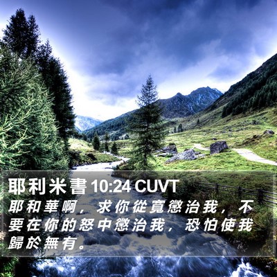 耶 利 米 書 10:24 CUVT Bible Verse Image