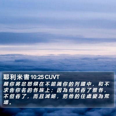 耶 利 米 書 10:25 CUVT Bible Verse Image