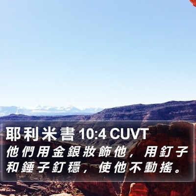 耶 利 米 書 10:4 CUVT Bible Verse Image