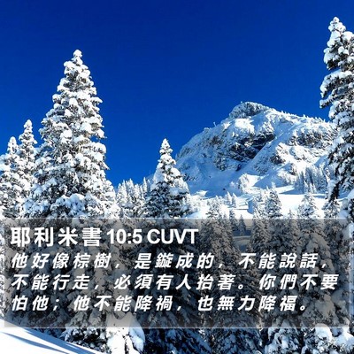 耶 利 米 書 10:5 CUVT Bible Verse Image