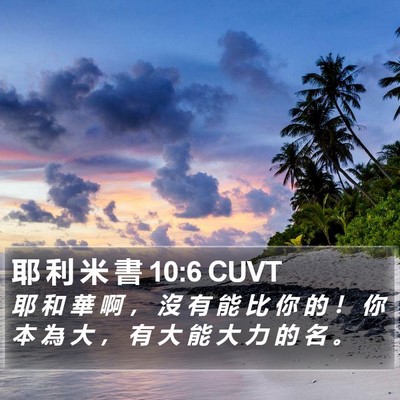 耶 利 米 書 10:6 CUVT Bible Verse Image