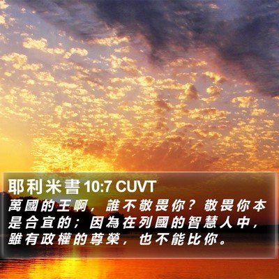 耶 利 米 書 10:7 CUVT Bible Verse Image