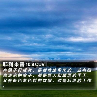 耶 利 米 書 10:9 CUVT Bible Verse Image