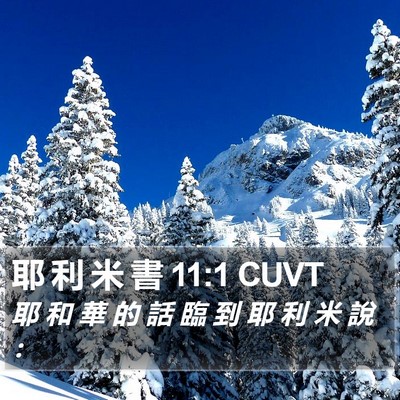 耶 利 米 書 11:1 CUVT Bible Verse Image