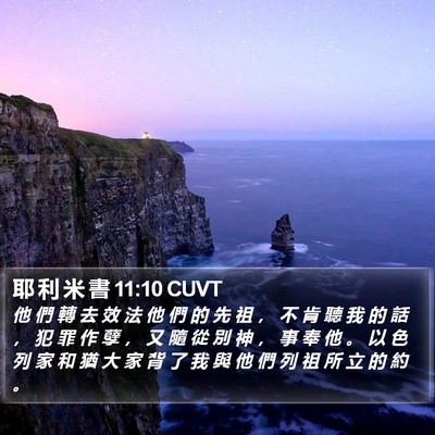 耶 利 米 書 11:10 CUVT Bible Verse Image