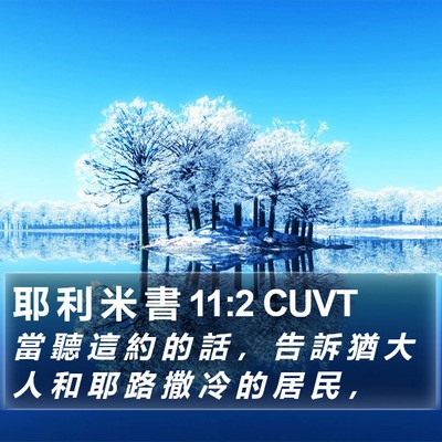 耶 利 米 書 11:2 CUVT Bible Verse Image