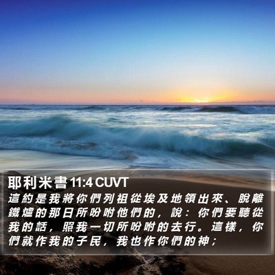 耶 利 米 書 11:4 CUVT Bible Verse Image