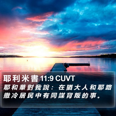 耶 利 米 書 11:9 CUVT Bible Verse Image
