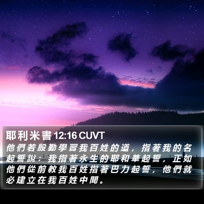 耶 利 米 書 12:16 CUVT Bible Verse Image