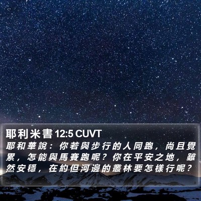 耶 利 米 書 12:5 CUVT Bible Verse Image