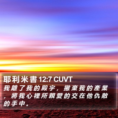 耶 利 米 書 12:7 CUVT Bible Verse Image