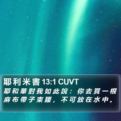 耶 利 米 書 13:1 CUVT Bible Verse Image