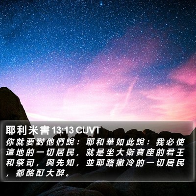 耶 利 米 書 13:13 CUVT Bible Verse Image