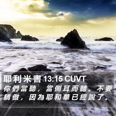 耶 利 米 書 13:15 CUVT Bible Verse Image