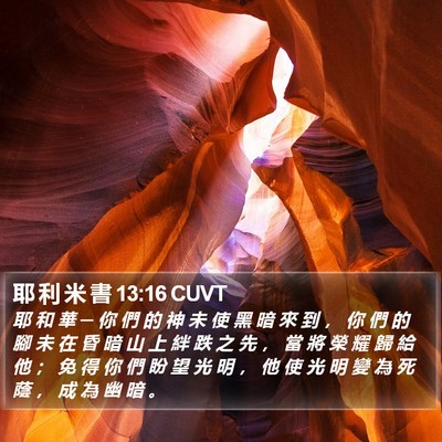 耶 利 米 書 13:16 CUVT Bible Verse Image