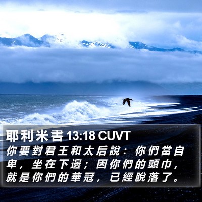 耶 利 米 書 13:18 CUVT Bible Verse Image