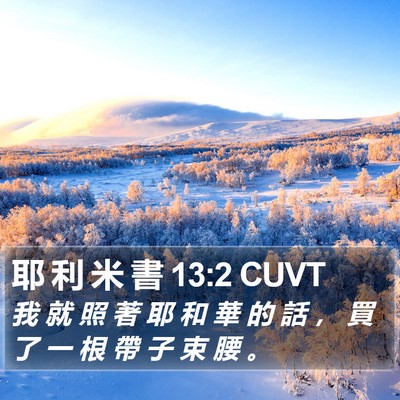 耶 利 米 書 13:2 CUVT Bible Verse Image