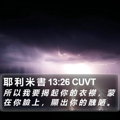 耶 利 米 書 13:26 CUVT Bible Verse Image