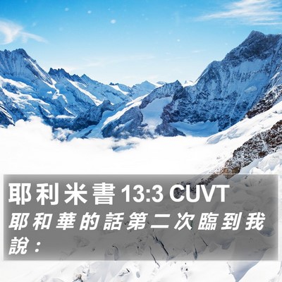 耶 利 米 書 13:3 CUVT Bible Verse Image