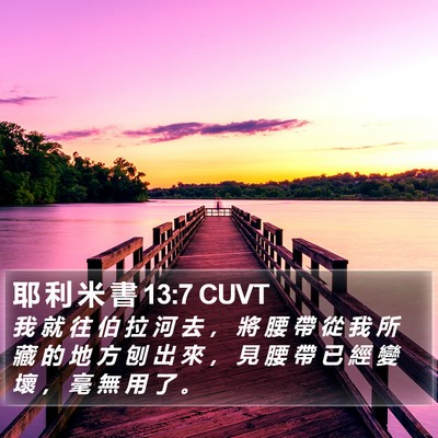 耶 利 米 書 13:7 CUVT Bible Verse Image