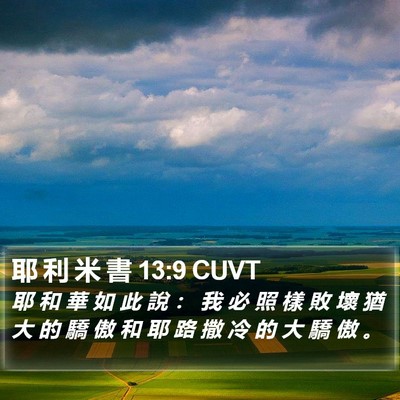 耶 利 米 書 13:9 CUVT Bible Verse Image