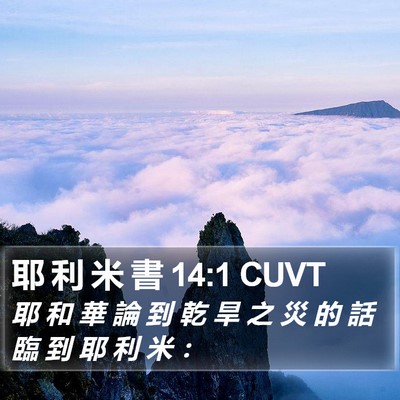 耶 利 米 書 14:1 CUVT Bible Verse Image