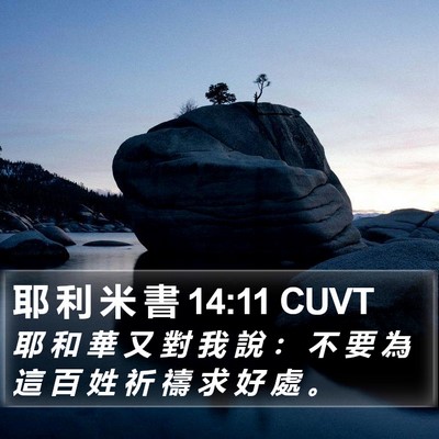 耶 利 米 書 14:11 CUVT Bible Verse Image