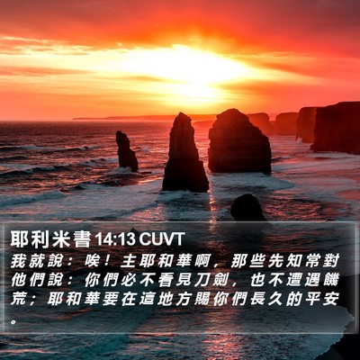 耶 利 米 書 14:13 CUVT Bible Verse Image