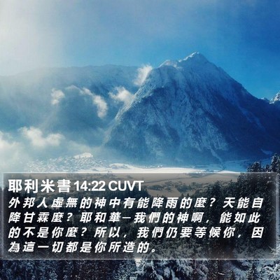 耶 利 米 書 14:22 CUVT Bible Verse Image