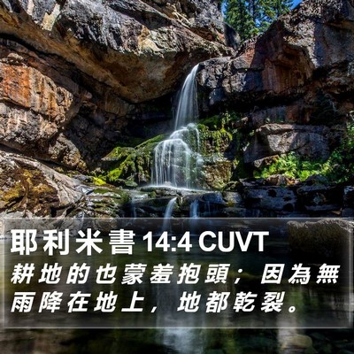耶 利 米 書 14:4 CUVT Bible Verse Image