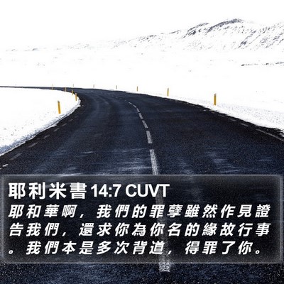 耶 利 米 書 14:7 CUVT Bible Verse Image