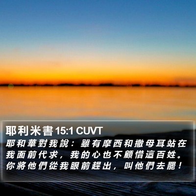 耶 利 米 書 15:1 CUVT Bible Verse Image