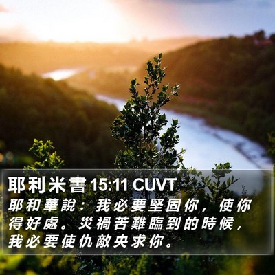 耶 利 米 書 15:11 CUVT Bible Verse Image