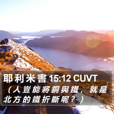 耶 利 米 書 15:12 CUVT Bible Verse Image