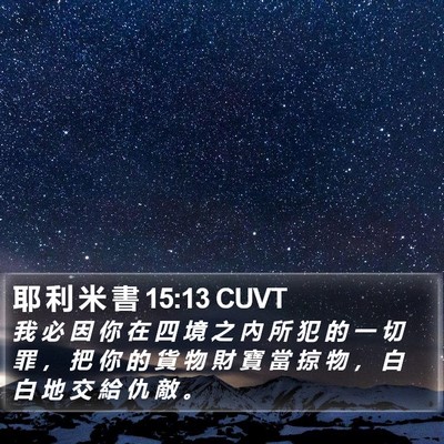 耶 利 米 書 15:13 CUVT Bible Verse Image