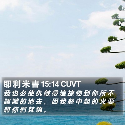 耶 利 米 書 15:14 CUVT Bible Verse Image
