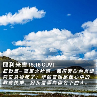 耶 利 米 書 15:16 CUVT Bible Verse Image
