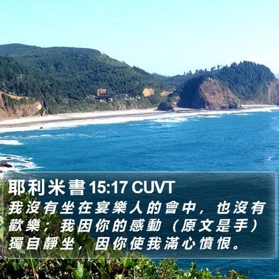 耶 利 米 書 15:17 CUVT Bible Verse Image