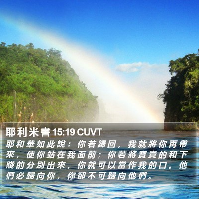 耶 利 米 書 15:19 CUVT Bible Verse Image
