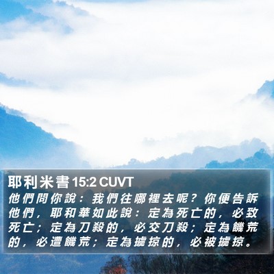 耶 利 米 書 15:2 CUVT Bible Verse Image