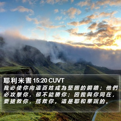 耶 利 米 書 15:20 CUVT Bible Verse Image