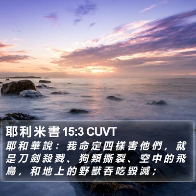 耶 利 米 書 15:3 CUVT Bible Verse Image