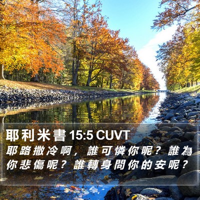 耶 利 米 書 15:5 CUVT Bible Verse Image
