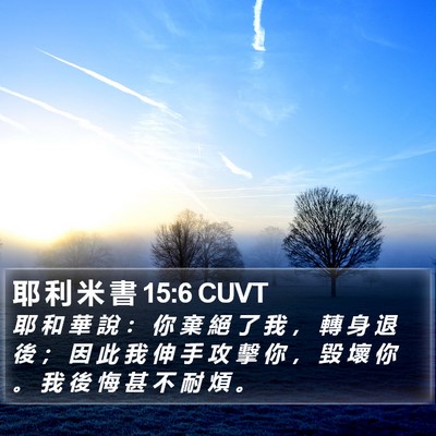 耶 利 米 書 15:6 CUVT Bible Verse Image