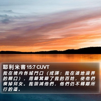 耶 利 米 書 15:7 CUVT Bible Verse Image