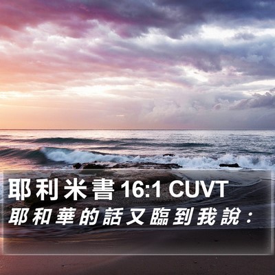 耶 利 米 書 16:1 CUVT Bible Verse Image
