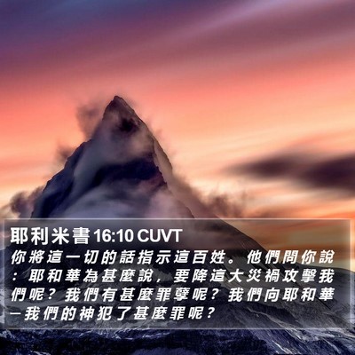耶 利 米 書 16:10 CUVT Bible Verse Image