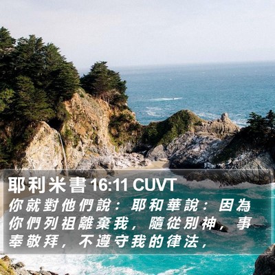 耶 利 米 書 16:11 CUVT Bible Verse Image
