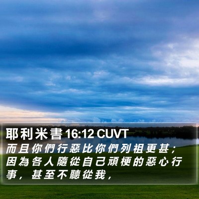 耶 利 米 書 16:12 CUVT Bible Verse Image